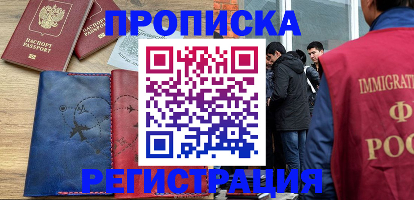 временная регистрация купить в Нововоронеже